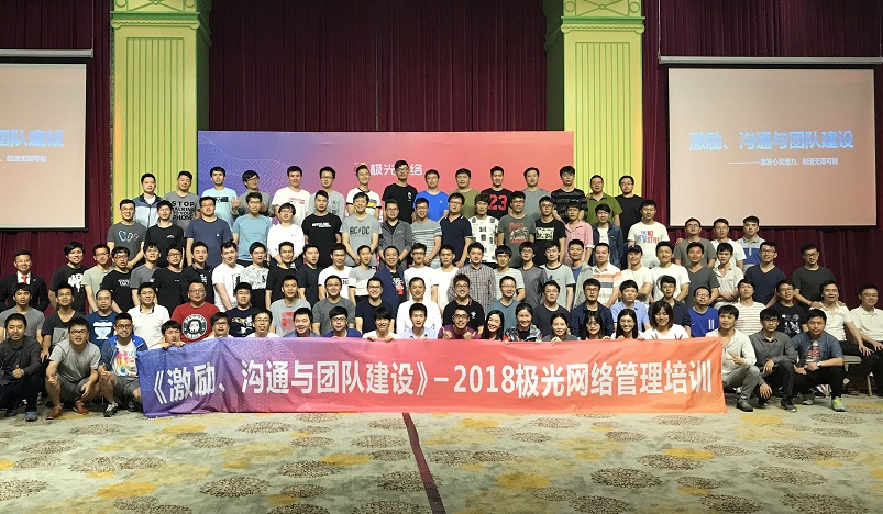 《激勵(lì)、溝通與團(tuán)隊(duì)建設(shè)》管理培訓(xùn)走進(jìn)極網(wǎng)絡(luò)